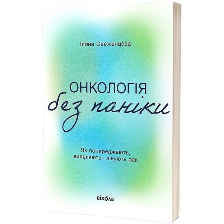 Онкологія без паніки. Як попереджають, виявляють і лікують рак