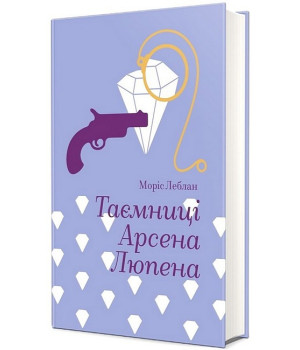 Таємниці Арсена Люпена