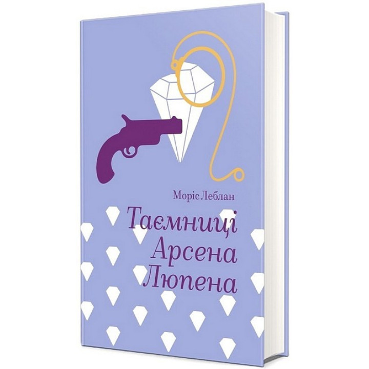 Таємниці Арсена Люпена