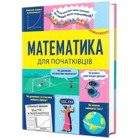 Математика для початківців