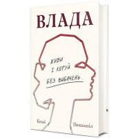 Влада. Живи і керуй без вибачень