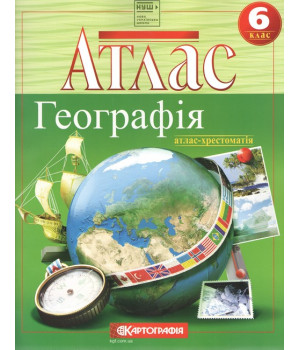 Атлас. Географія. Атлас-хрестоматія. 6 клас. НУШ