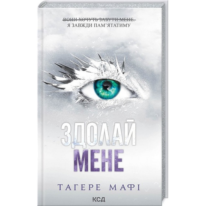 Здолай мене. Книга 5