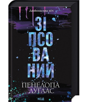 Диявольська ніч. Книга 1. Зіпсований