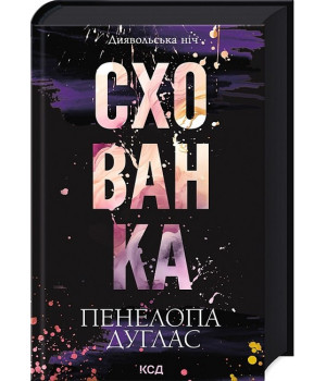 Диявольська ніч. Книга 2. Схованка