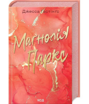 Всесвіт Маґнолії Паркс. Книга 1. Маґнолія Паркс