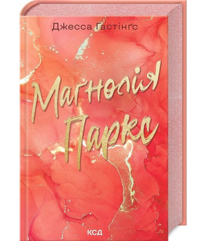 Всесвіт Маґнолії Паркс. Книга 1. Маґнолія Паркс