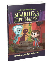 Бібліотека з привидами. Книга 3. Привид за лаштунками