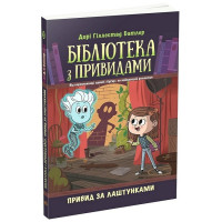 Бібліотека з привидами. Книга 3. Привид за лаштунками