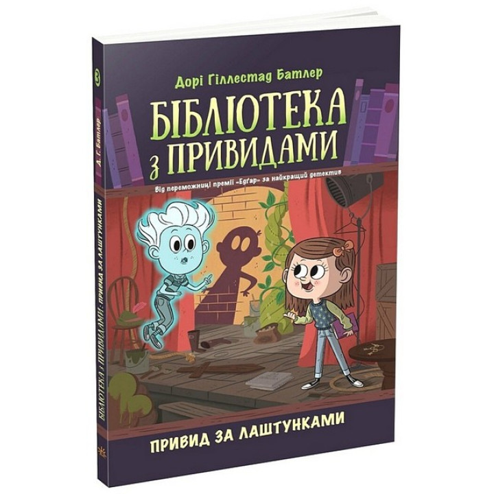 Бібліотека з привидами. Книга 3. Привид за лаштунками