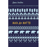 Жага до життя