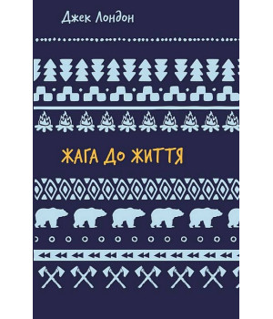 Жага до життя