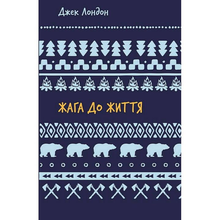 Жага до життя