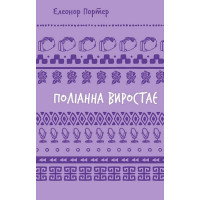Поліанна виростає