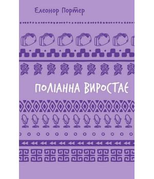 Поліанна виростає