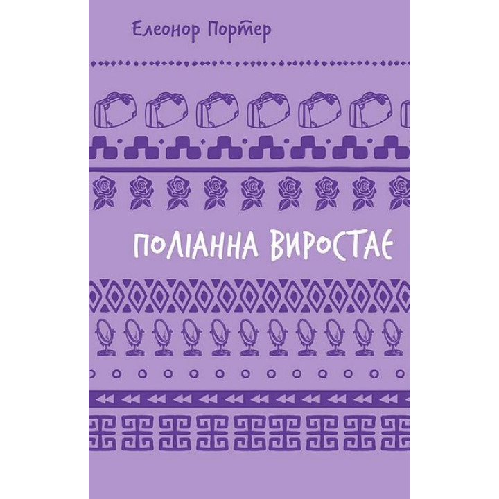 Поліанна виростає