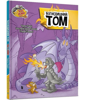 Tom and Jerry. Вогнедишний Том