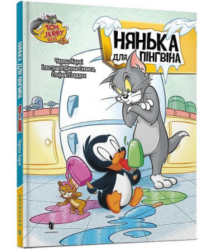 Tom and Jerry. Нянька для пігнвіна