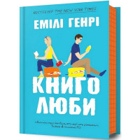 Книголюби