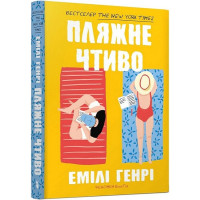 Пляжне чтиво (paperback)