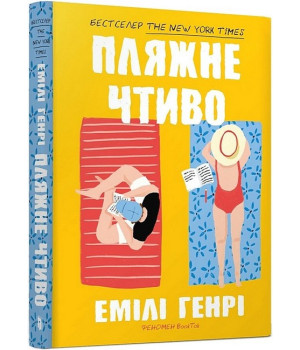 Пляжне чтиво (paperback)