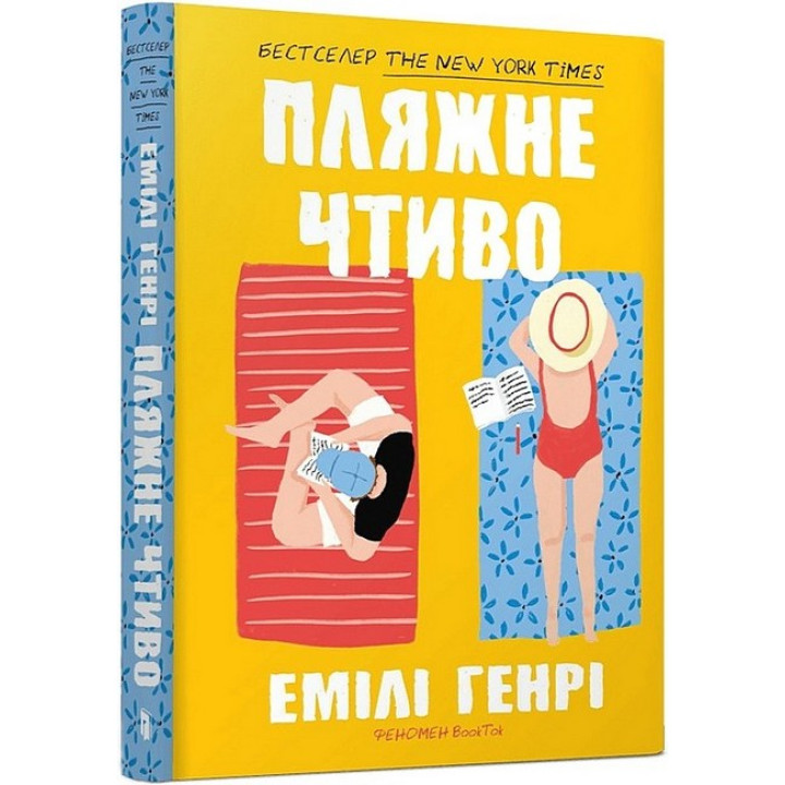 Пляжне чтиво (paperback)