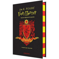 Гаррі Поттер і філософський камінь. Ґрифіндорське видання