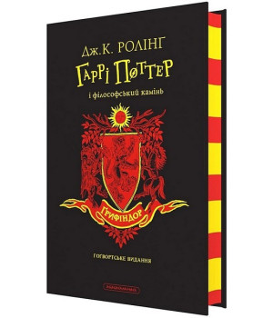 Гаррі Поттер і філософський камінь. Ґрифіндорське видання