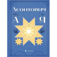 Леонтович від А до Я