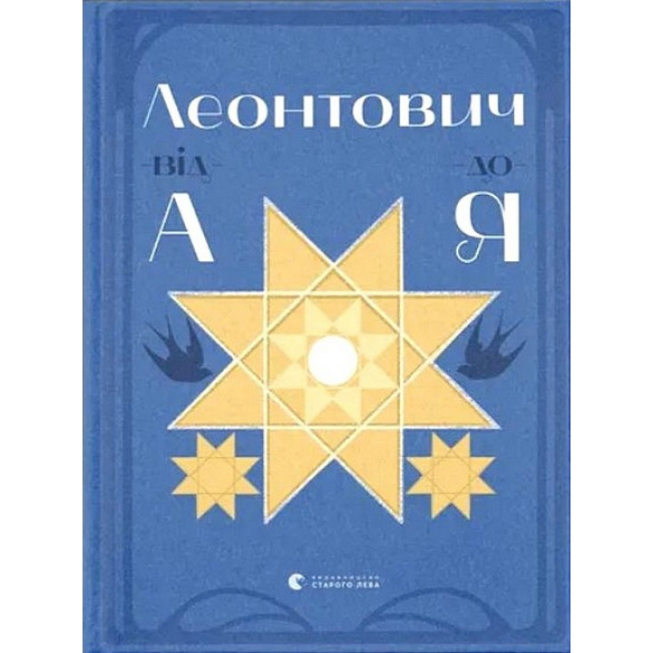 Леонтович від А до Я