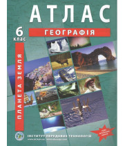 Загальна географія. Географія. Атлас для 6 класу
