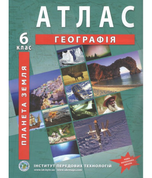 Загальна географія. Географія. Атлас для 6 класу