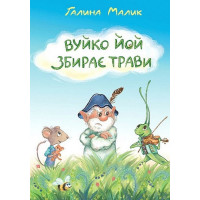 Вуйко Йой збирає трави