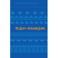 Федько-халамидник