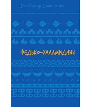 Федько-халамидник