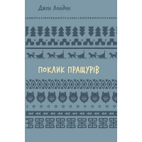 Поклик пращурів