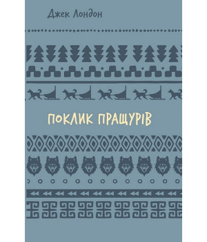 Поклик пращурів