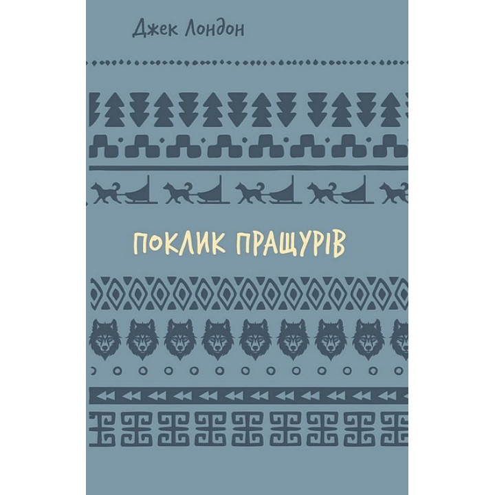 Поклик пращурів