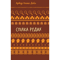 Спілка рудих. Пістрява стрічка