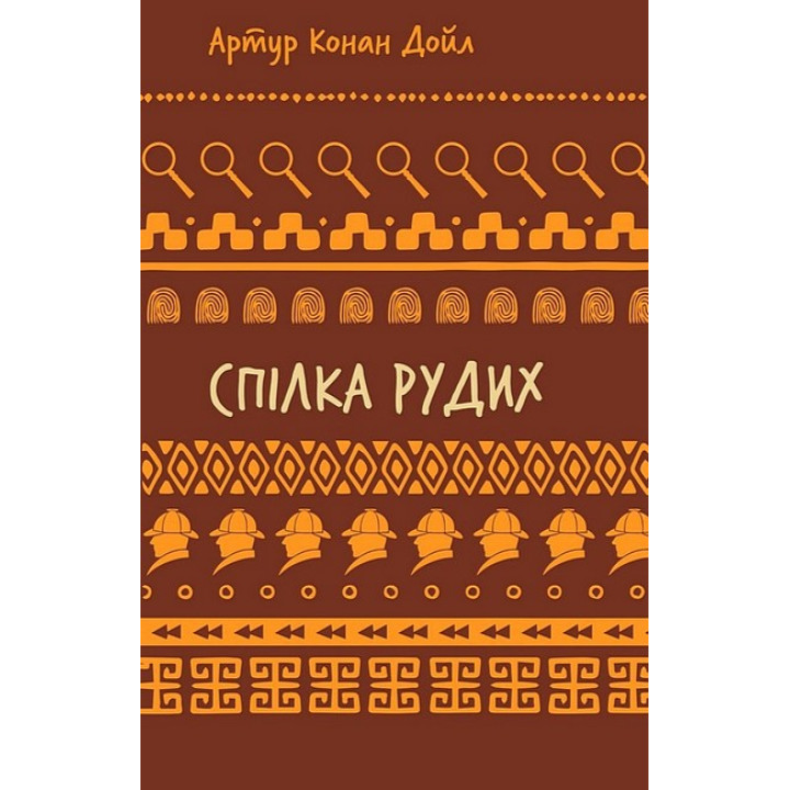 Спілка рудих. Пістрява стрічка