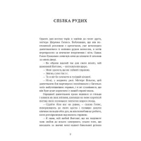 Спілка рудих. Пістрява стрічка