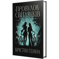 Провулок Світлячків