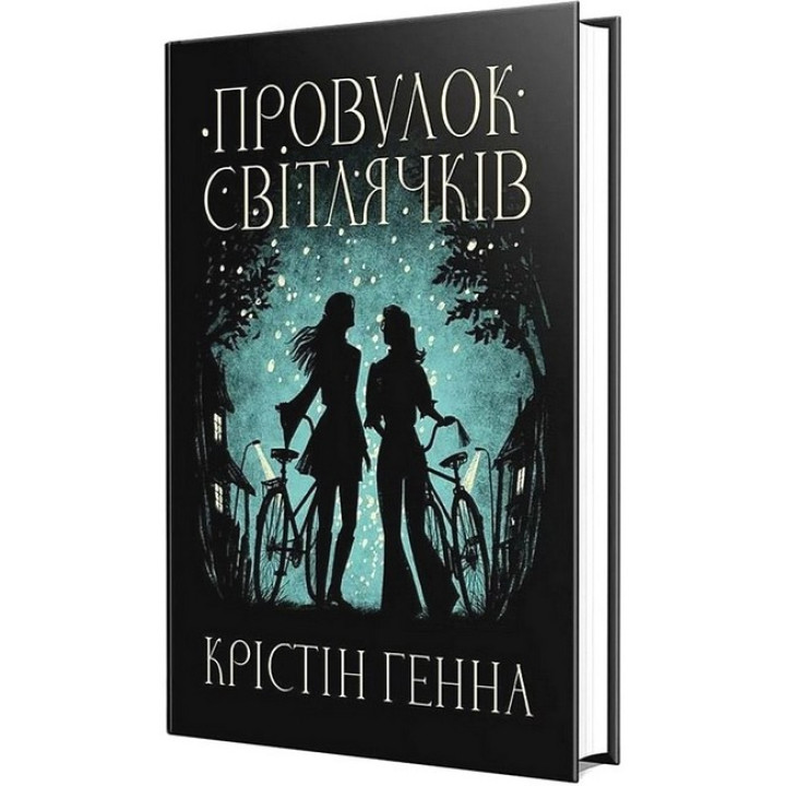 Провулок Світлячків