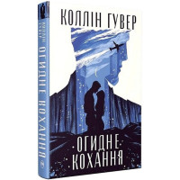 Огидне кохання