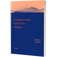 Помаранчева кудлата хмара