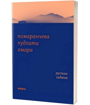 Помаранчева кудлата хмара