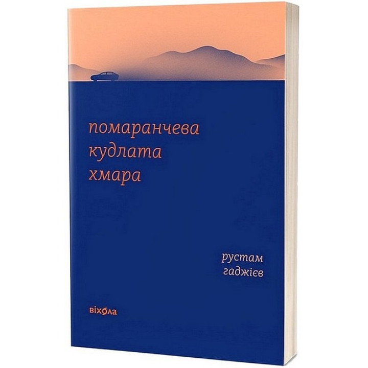 Помаранчева кудлата хмара