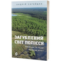 Загублений світ Полісся. Природа та люди великих боліт