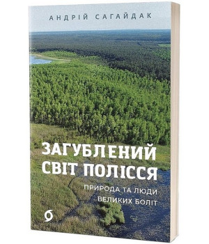 Загублений світ Полісся. Природа та люди великих боліт