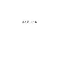Потяг
